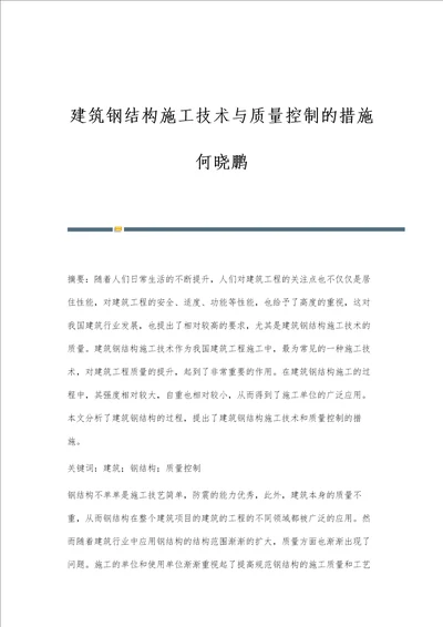 建筑钢结构施工技术与质量控制的措施何晓鹏