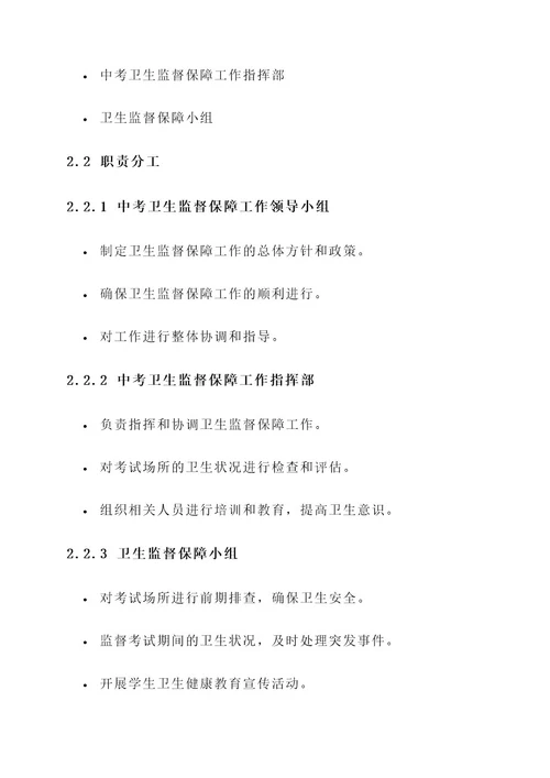 中考卫生监督保障工作方案