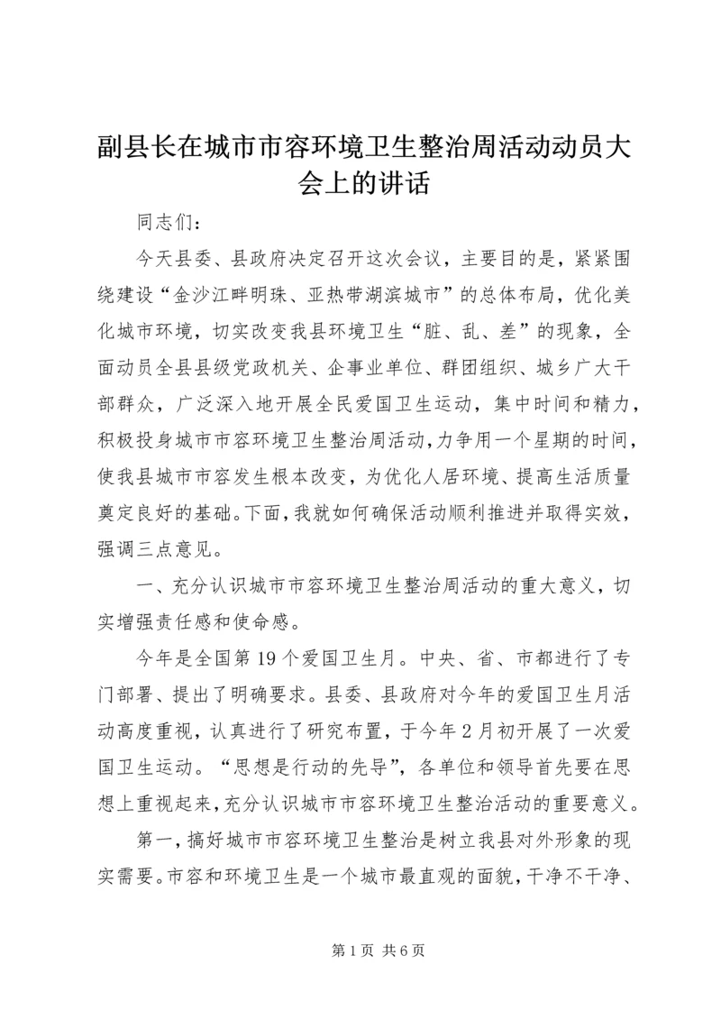 副县长在城市市容环境卫生整治周活动动员大会上的讲话.docx