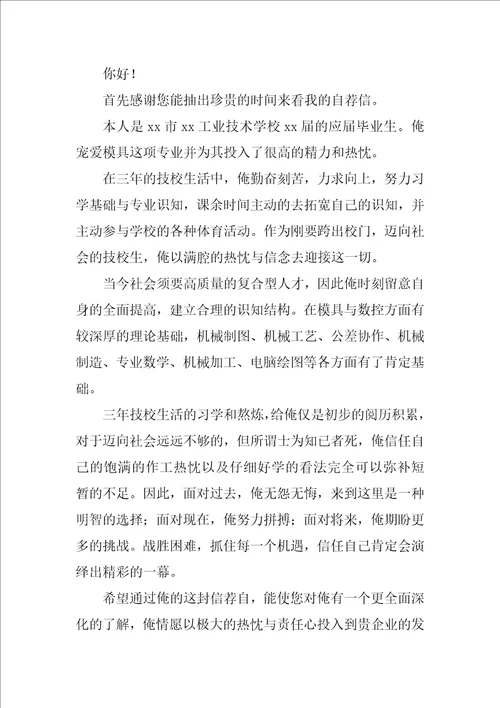 毕业生就业自荐信模板合集10篇