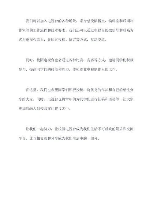 校园电视台讲话稿