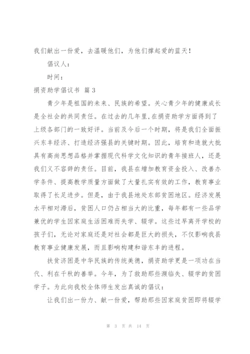 捐资助学倡议书范文集锦9篇.docx