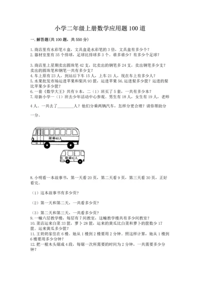 小学二年级上册数学应用题100道附答案【满分必刷】.docx