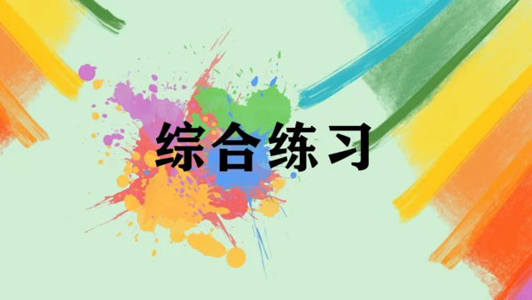 第15课《综合练习》课件（共20页）