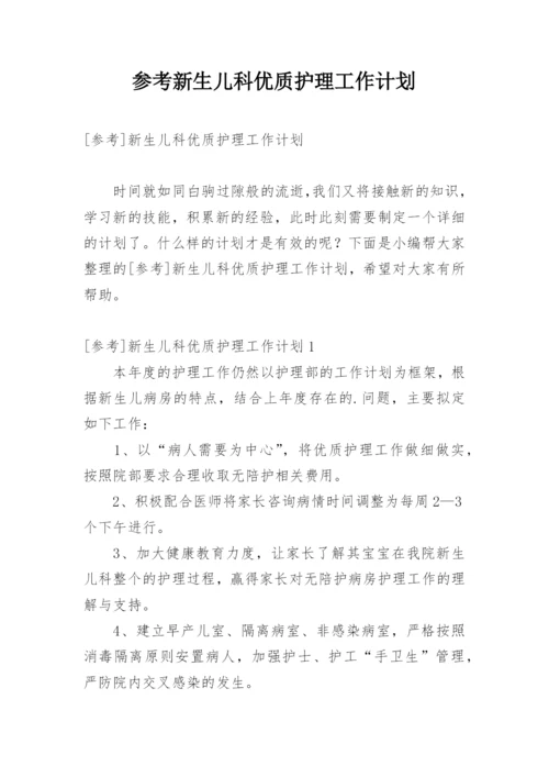 参考新生儿科优质护理工作计划.docx