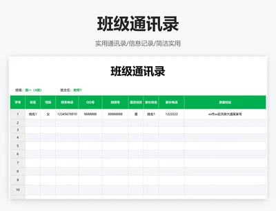 班级通讯录
