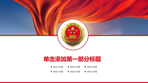 简约大气中国检察院述职报告PPT