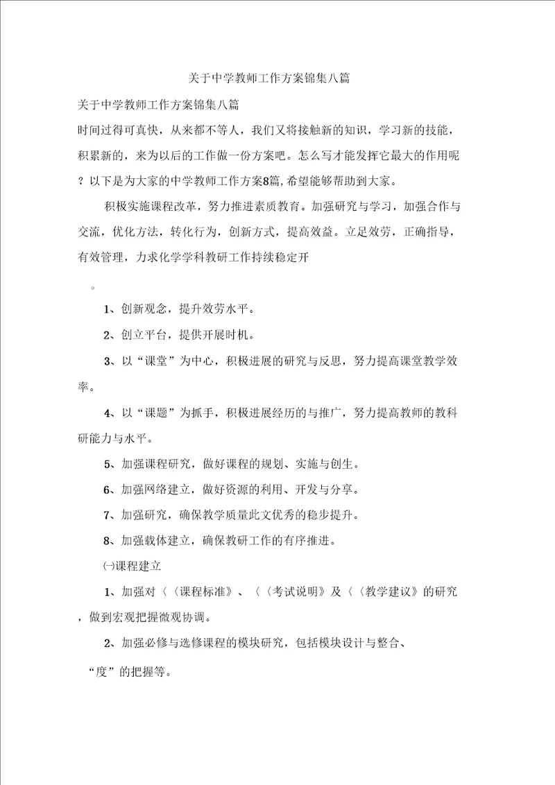 关于中学教师工作计划锦集八篇