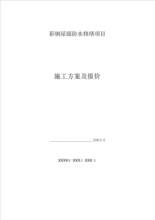 彩钢屋面自粘改性沥青卷材屋面防水施工方案