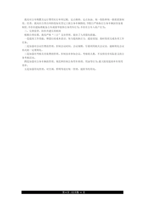 事业单位三公经费自查自纠报告.docx