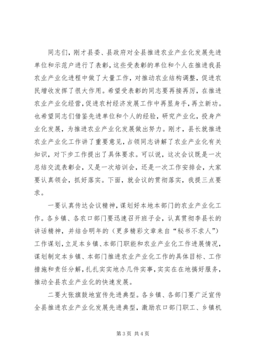 县农业产业化工作会议主持词 (3).docx