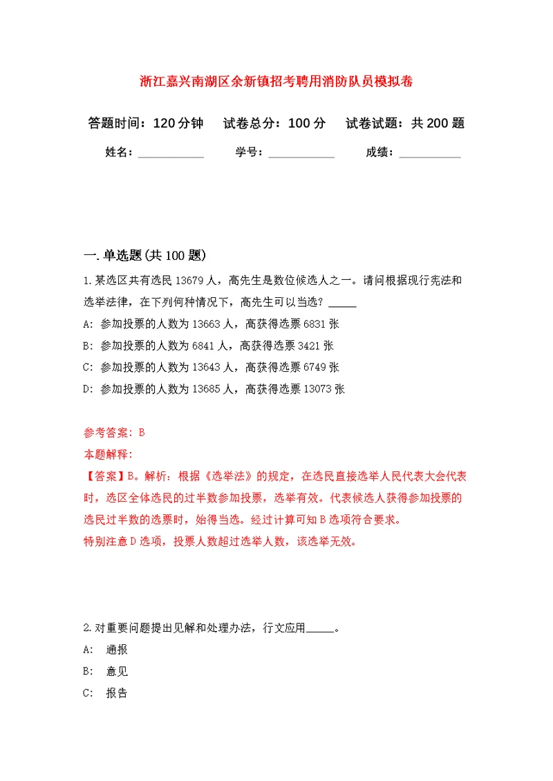 浙江嘉兴南湖区余新镇招考聘用消防队员模拟强化练习题(第7次）