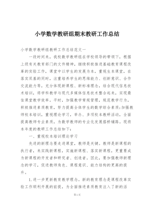 小学数学教研组期末教研工作总结.docx