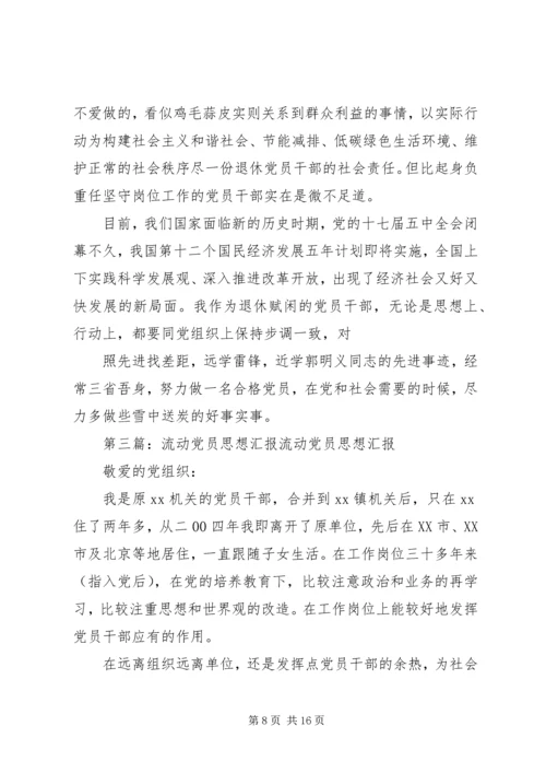 流动党员思想汇报 (2).docx