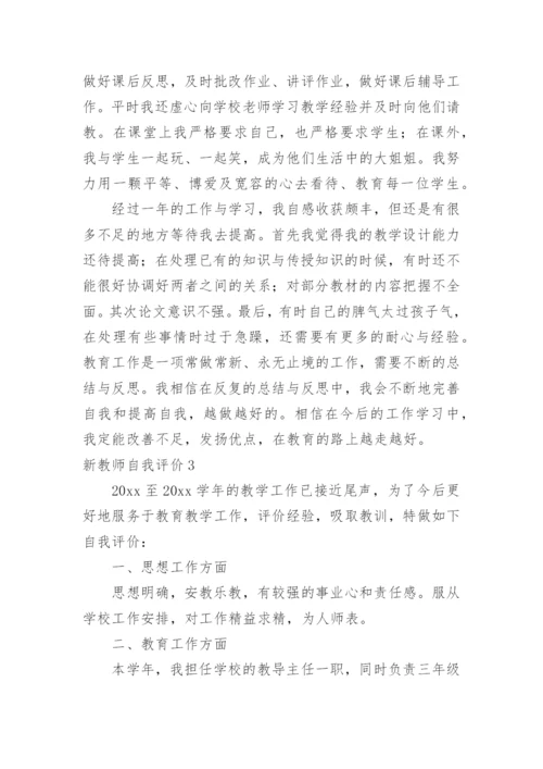 新教师自我评价.docx