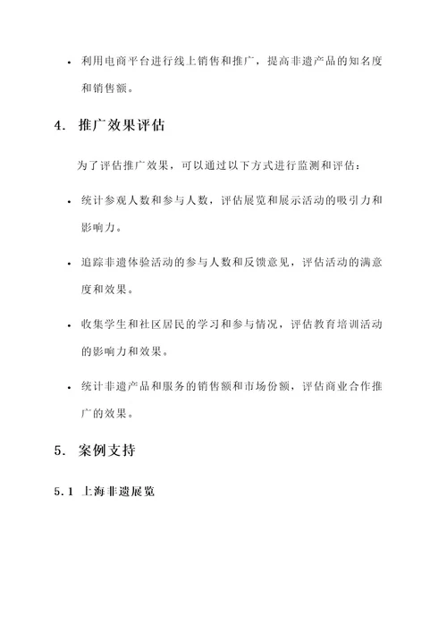 非遗线下推广渠道策划方案