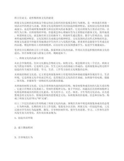 班主任论文论积极班级文化的建设.docx