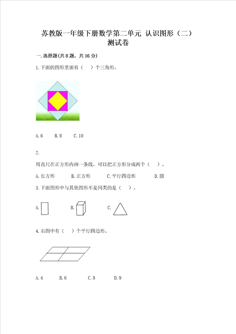苏教版一年级下册数学第二单元 认识图形（二） 测试卷含完整答案（易错题）