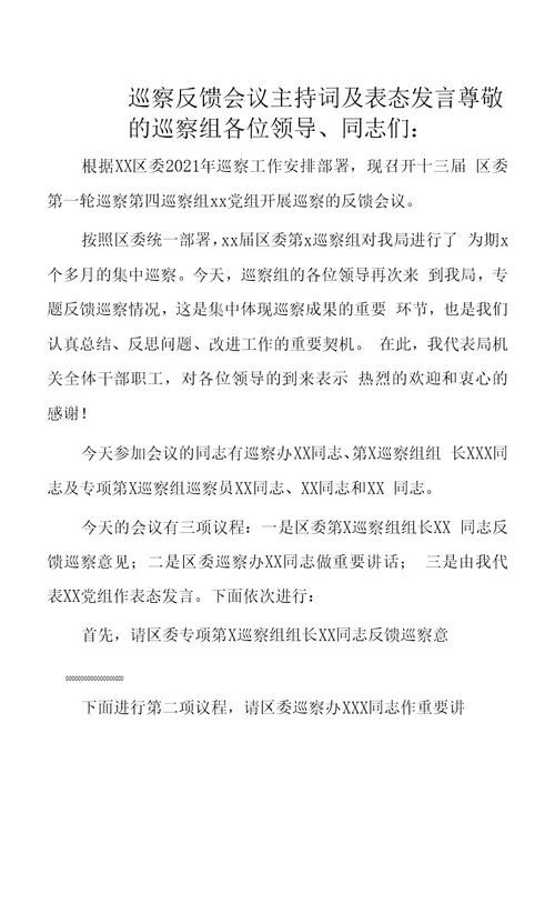 巡察反馈会议主持词及表态发言