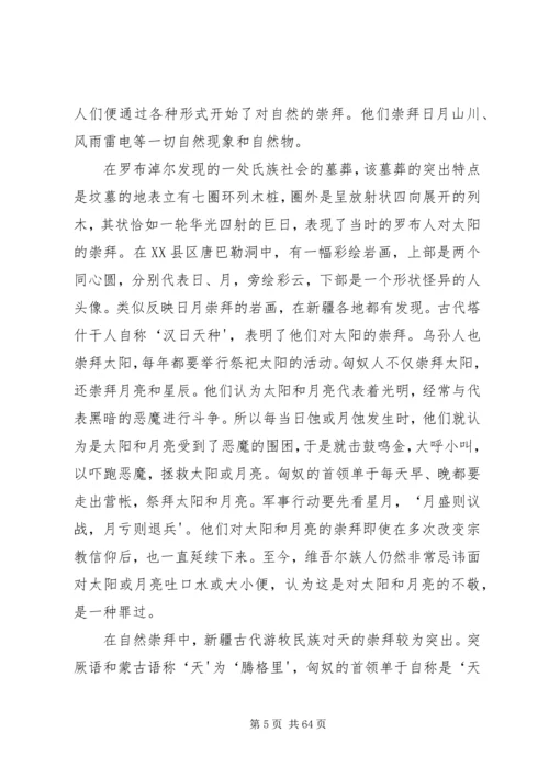 学习新疆宗教演变史心得体会 (5).docx