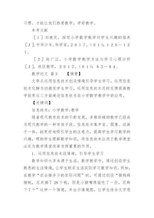 数学论文编辑精选范文.docx