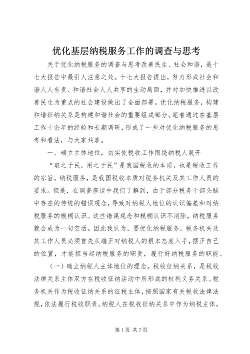 优化基层纳税服务工作的调查与思考 (2).docx