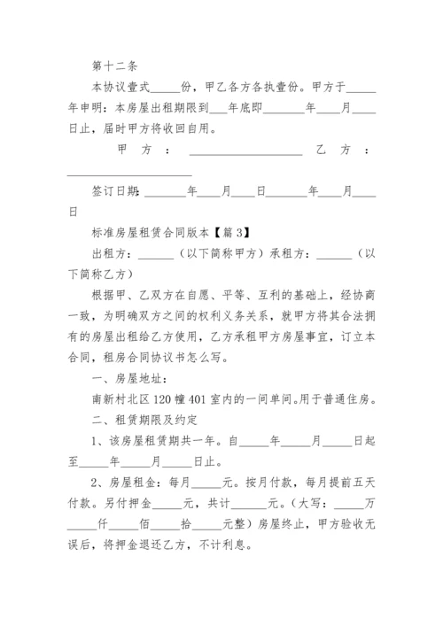 标准房屋租赁合同版本5篇.docx