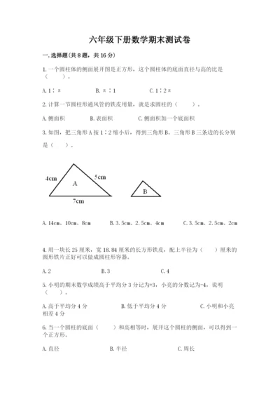 六年级下册数学期末测试卷（达标题）word版.docx