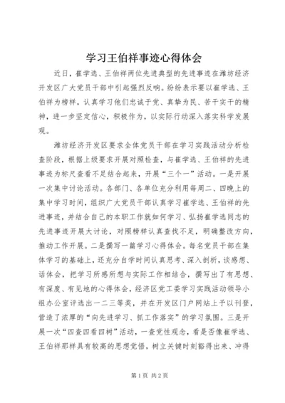 学习王伯祥事迹心得体会 (2).docx