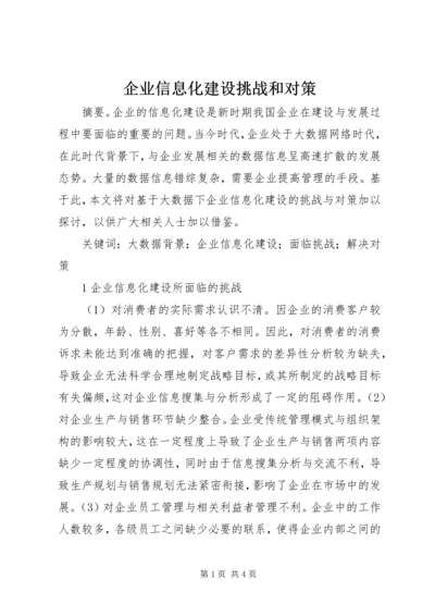 企业信息化建设挑战和对策.docx