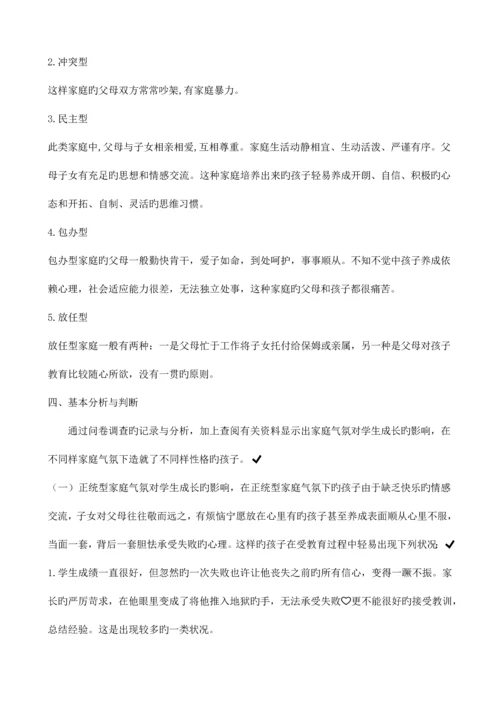 家庭氛围对小学生教育影响的调查报告.docx