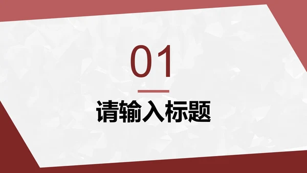 红色简约几何转正答辩PPT模板