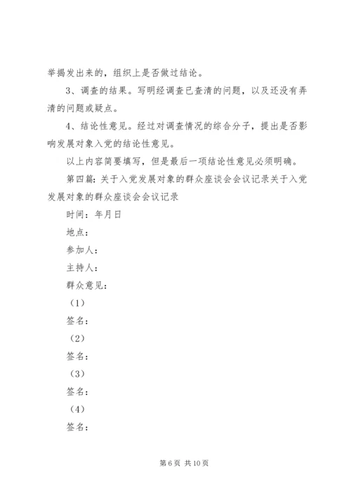 关于同志列为发展对象群众座谈会记录.docx