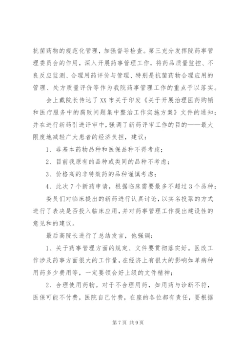 药事管理会议记录.docx