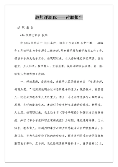 教师评职称——述职报告