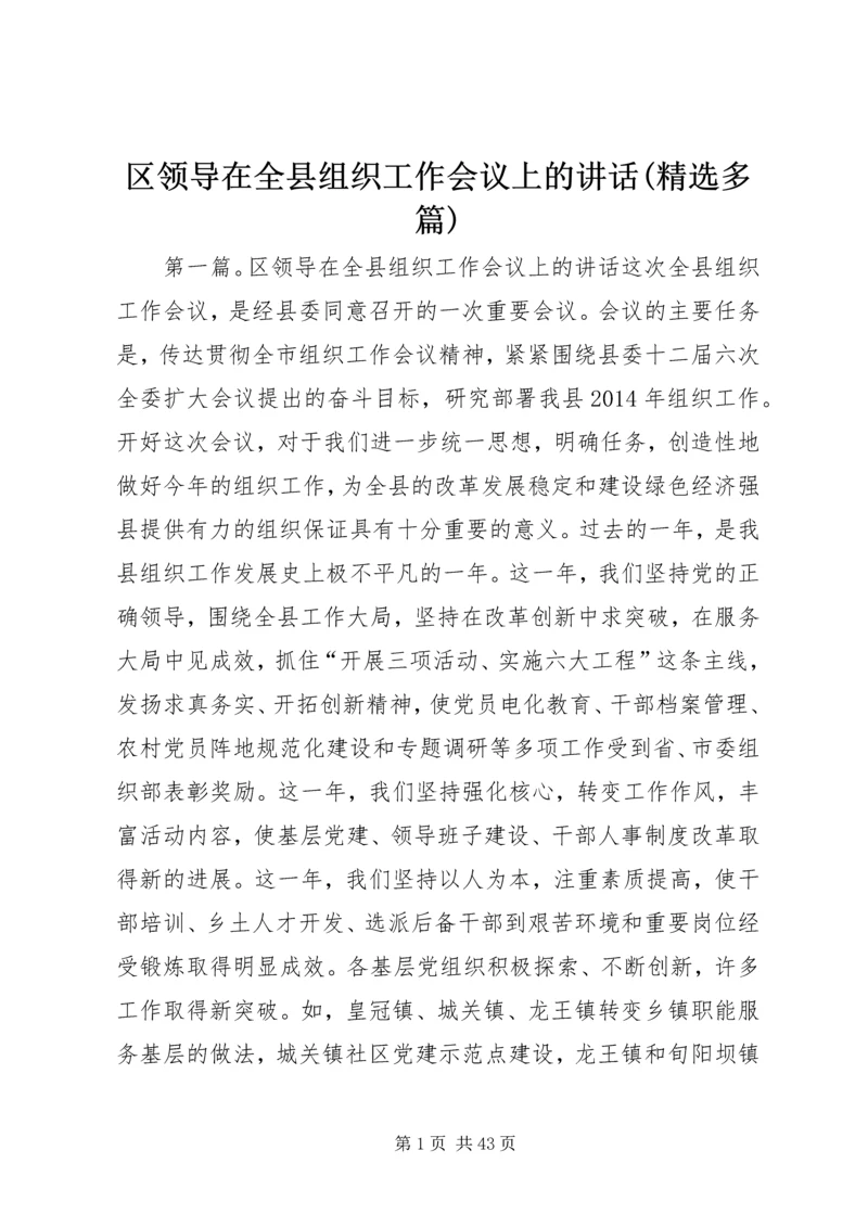 区领导在全县组织工作会议上的讲话(精选多篇).docx