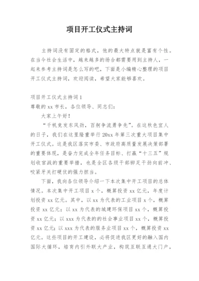 项目开工仪式主持词.docx