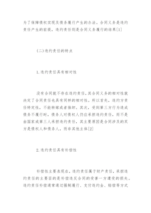 合同法违约责任论文.docx