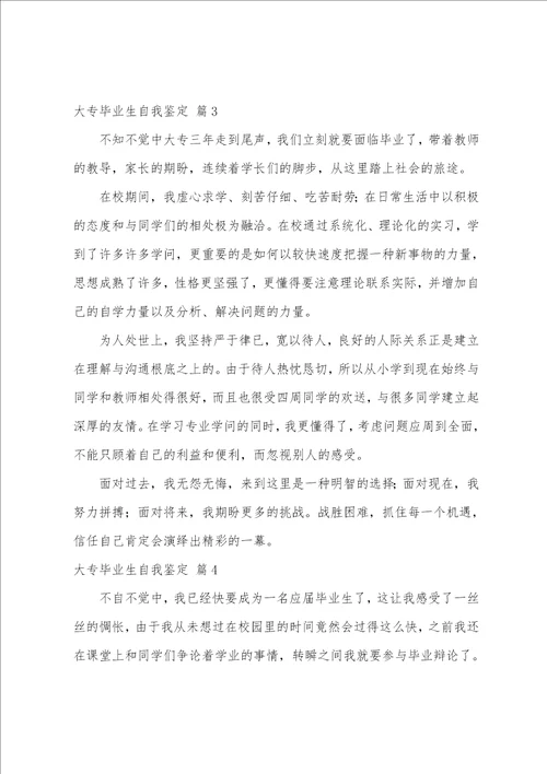 关于大专毕业生自我鉴定范文八篇