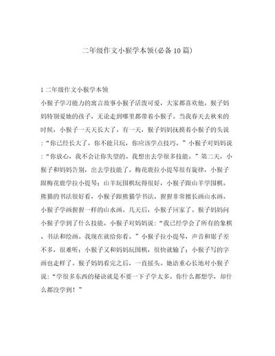 二年级作文小猴学本领(必备10篇)