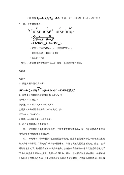 财务管理学第5版荆新主编课后答案