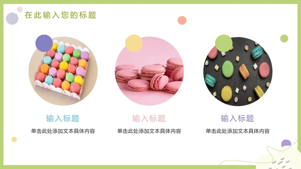 马卡龙色清新甜品美食营销方案PPT模板