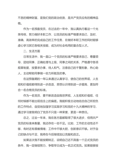 员工入党转正申请书范文
