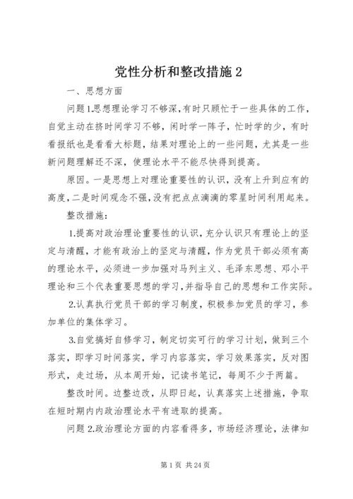 党性分析和整改措施2.docx