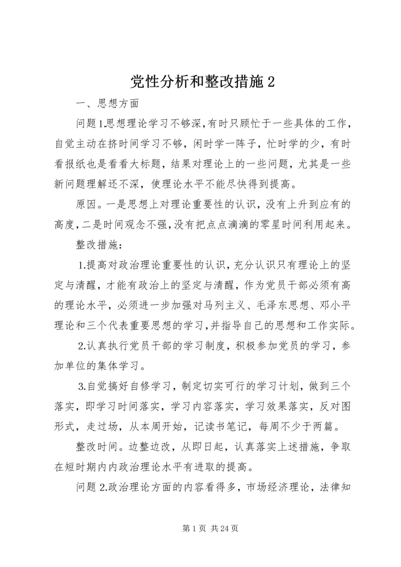 党性分析和整改措施2.docx