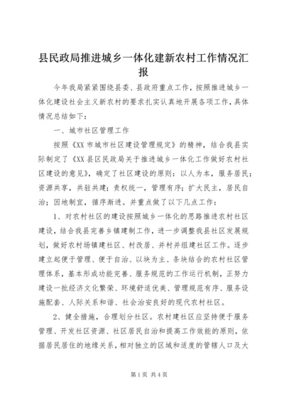 县民政局推进城乡一体化建新农村工作情况汇报 (3).docx