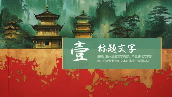 纵情山河岁月九州国风通用PPT模板