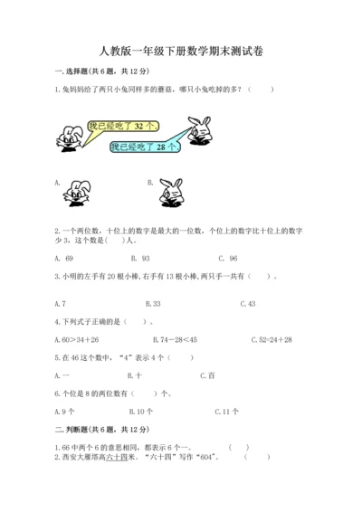 人教版一年级下册数学期末测试卷附答案【能力提升】.docx