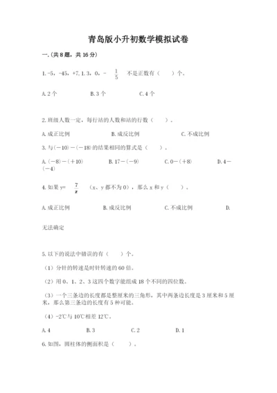 青岛版小升初数学模拟试卷及1套完整答案.docx