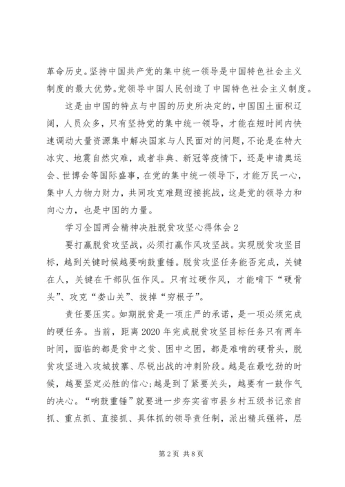 学习全国两会精神决胜脱贫攻坚心得体会多篇.docx